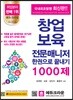 창업보육 전문매니저 한권으로 끝내기 1000제