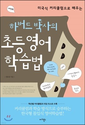 하버드 박사의 초등 영어학습법