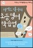 하버드 박사의 초등 영어학습법