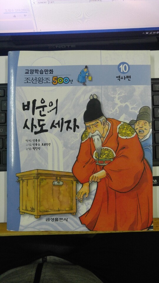 교양학습만화 조선왕조 500년 10 비운의 사도세자