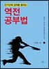 단기간에 성적을 올리는 역전 공부법
