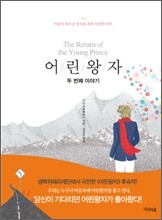 어린왕자 두 번째 이야기