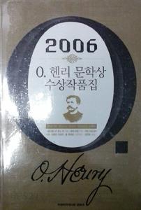 2006 O. 헨리 문학상 수상작품집 (초판)