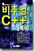 비주얼 C++ 정복 6.0