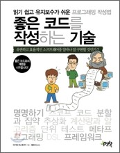 좋은 코드를 작성하는 기술