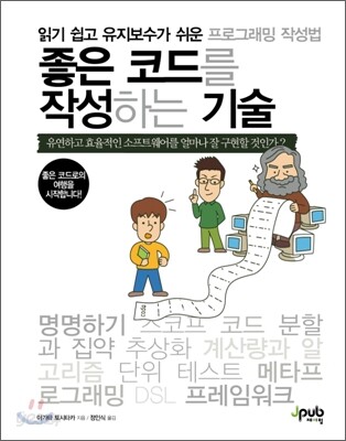 좋은 코드를 작성하는 기술