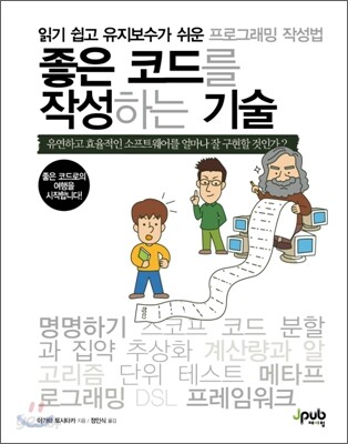 좋은 코드를 작성하는 기술