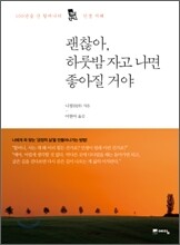 괜찮아, 하룻밤 자고 나면 좋아질 거야