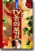 TV 동의보감