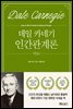 데일카네기 인간관계론