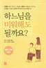 하느님을 미워해도 될까요