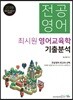 2019 최시원 전공영어 영어교육학 기출분석