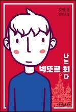 나는 빅또르 최다