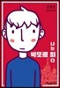 나는 빅또르 최다