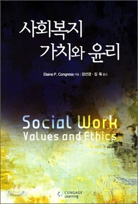 사회복지 가치와 윤리