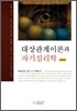 대상관계이론과 자기심리학