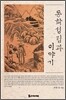 동학 성립과 이야기
