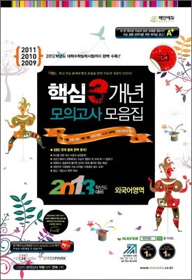 고3 2013학년도 대비 핵심 3개년 수능기출&#183;모의고사 모음집 외국어영역 (8절)(2012년)