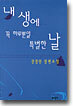내 생에 꼭 하루뿐일 특별한 날