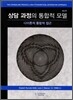 상담 과정의 통합적 모델
