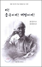 아! 중국이여! 대만이여!