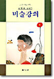 중고생을 위한 김병종 선생의 미술강의