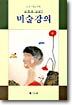 중고생을 위한 김병종 선생의 미술강의