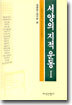 서양의 지적운동 1