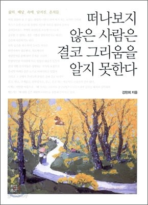 떠나보지 않은 사람은 결코 그리움을 알지 못한다