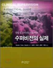 수퍼비전의 실제
