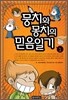 뭉치와 몽치의 믿음일기 1