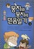 뭉치와 몽치의 믿음일기 5