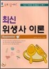 2012 최신 위생사 이론