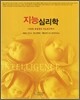지능심리학