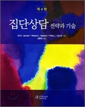 집단상담 전략과 기술