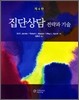 집단상담 전략과 기술