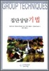 집단상담기법