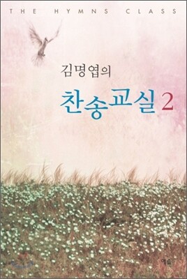 김명엽의 찬송교실 2
