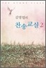 김명엽의 찬송교실 2