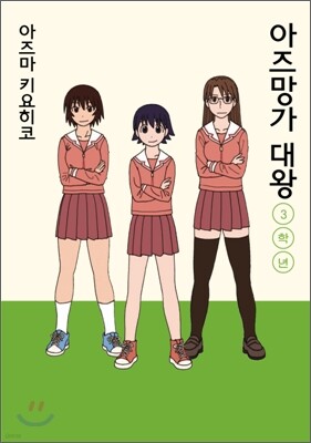 아즈망가 대왕 신장판 3학년