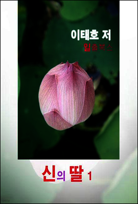 신의 딸(1)