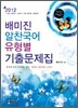 2012 7 9급 배미진 알찬국어 유형별 기출문제집