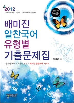 2012 7 9급 배미진 알찬국어 유형별 기출문제집