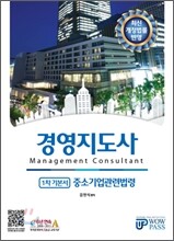 경영지도사 1차 기본서 중소기업관련법령