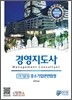 경영지도사 1차 기본서 중소기업관련법령