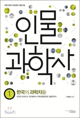 인물 과학사 1