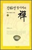 간화선 창시자의 선 禪 상