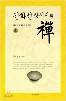 간화선 창시자의 선 禪 상