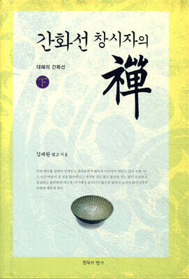 간화선 창시자의 선 禪 하