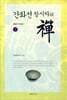 간화선 창시자의 선 禪 하
